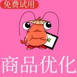 拼多多商品优化